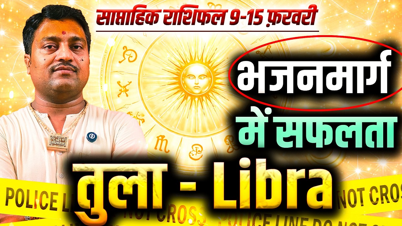 तुला राशि 9 से 15 फरवरी 2026 | भजनमार्ग में सफलता | Weekly Horoscope | #libra #rashifal