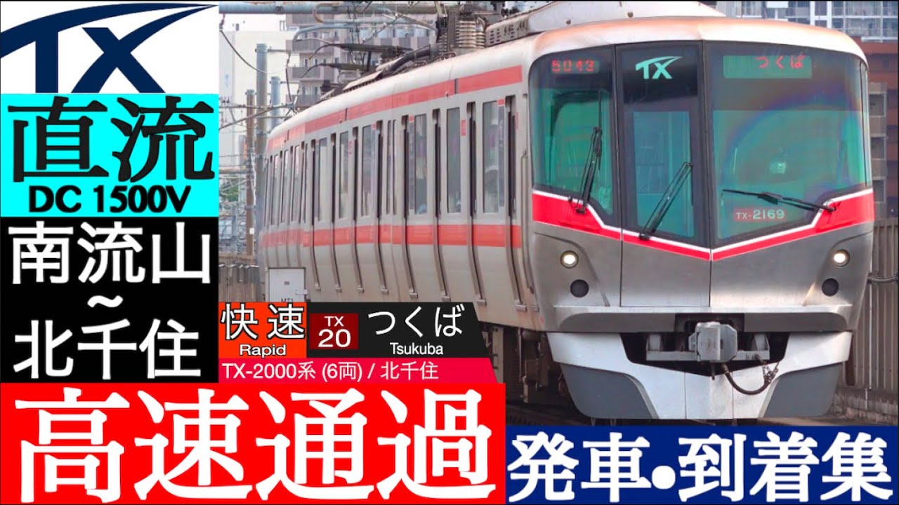 4K / つくばエクスプレス 快速, 区快 地下区間でもお構いなしの最高130km/h 高速通過集, 普通 発車・到着集【速度計、列車・停車駅・形式情報】