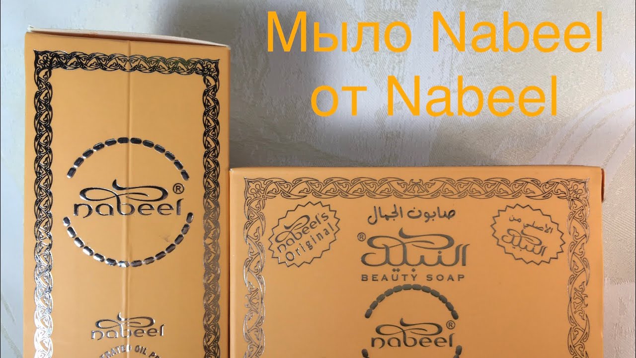 Арабские духи Nabeel от Nabeel, мыло Nabeel от Nabeel