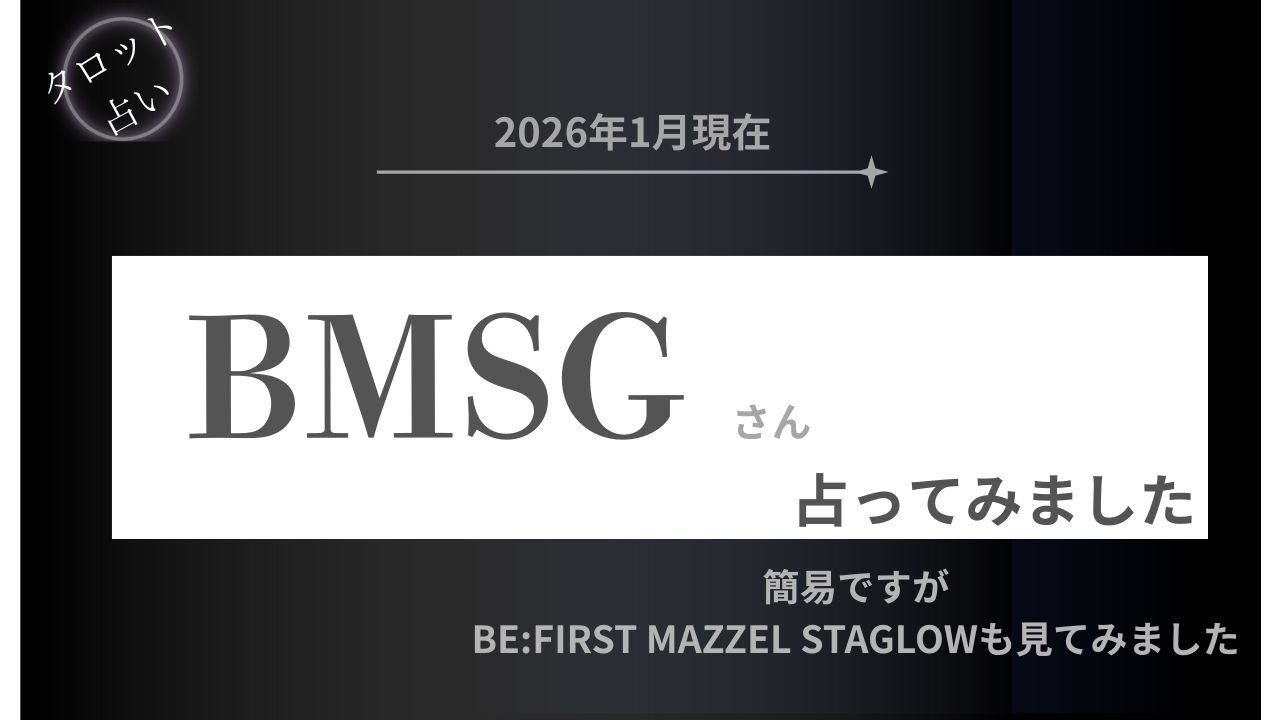 【占い】2026年1月現在 BMSGさんを占ってみました