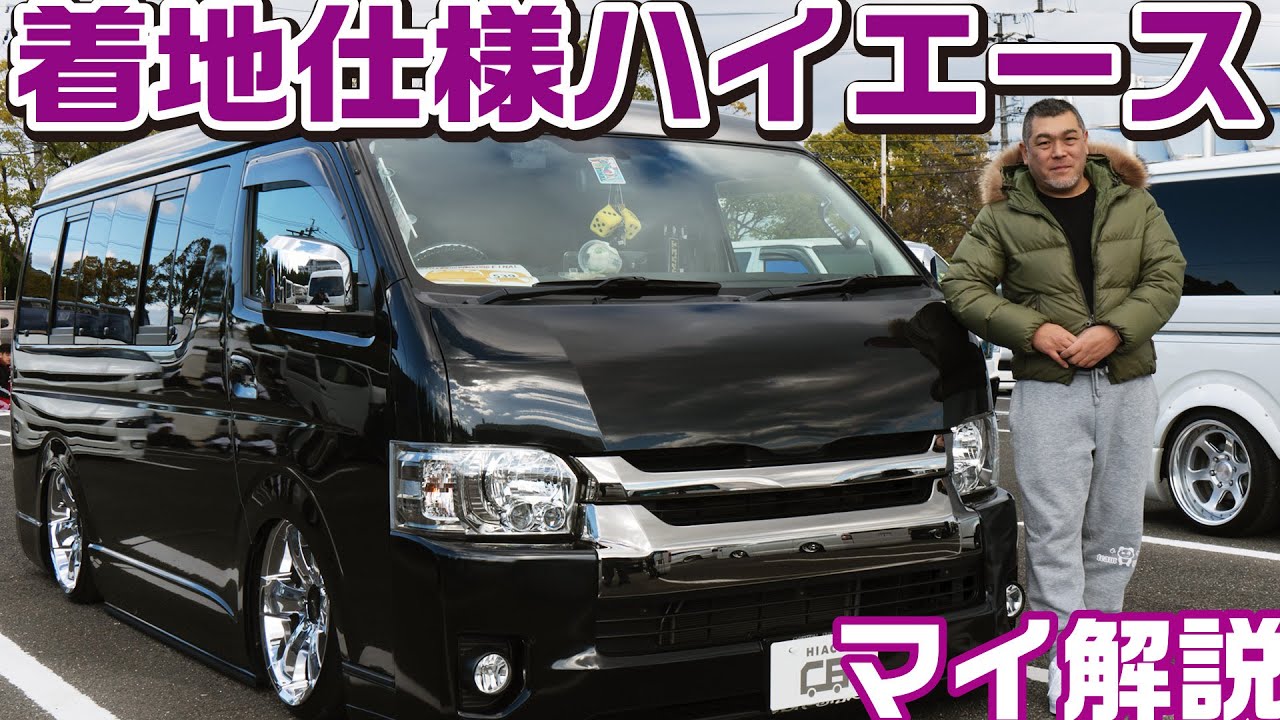 【ハイエース歴10年】ハイドロを搭載した着地仕様のカスタム！10人乗りのワゴンを家族仕様に変更【HIACEr's CUSTOM VOICE #32】