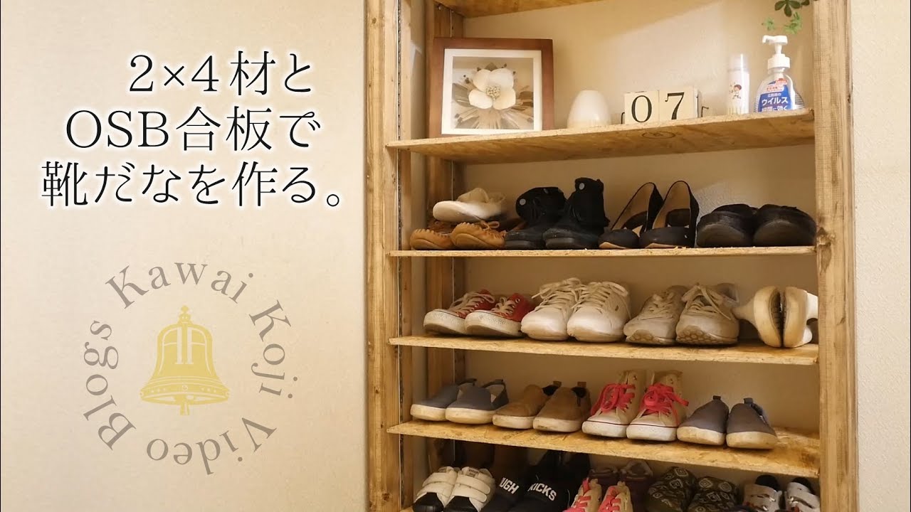 【DIY】2×4材とOSB合板で収納力抜群の靴棚を作る！後編