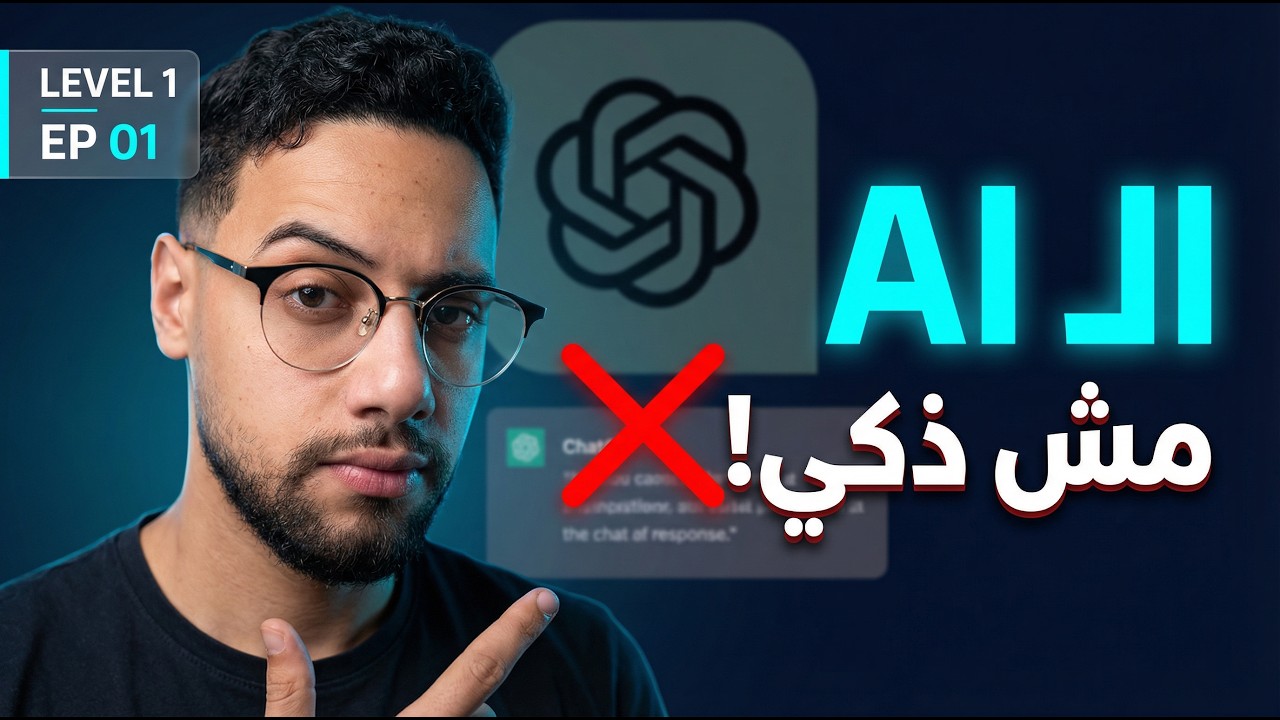ليه ChatGPT بيطلع نتايج غبية؟ (ازاي بيفكر فعلاً)