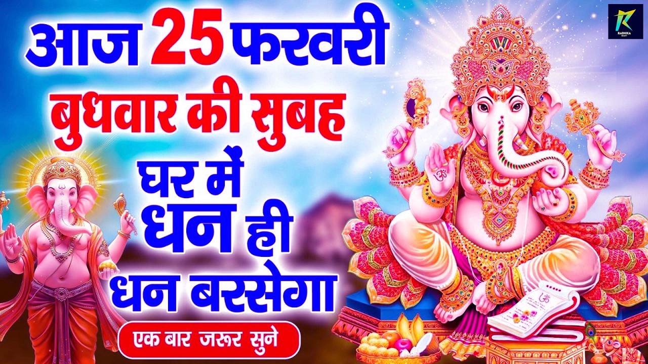 बुधवार व्रत कथा 2026 - Budhwar Vrat Katha 2026 - बुधवार व्रत की कहानी - New Ganesh Bhajan 2026