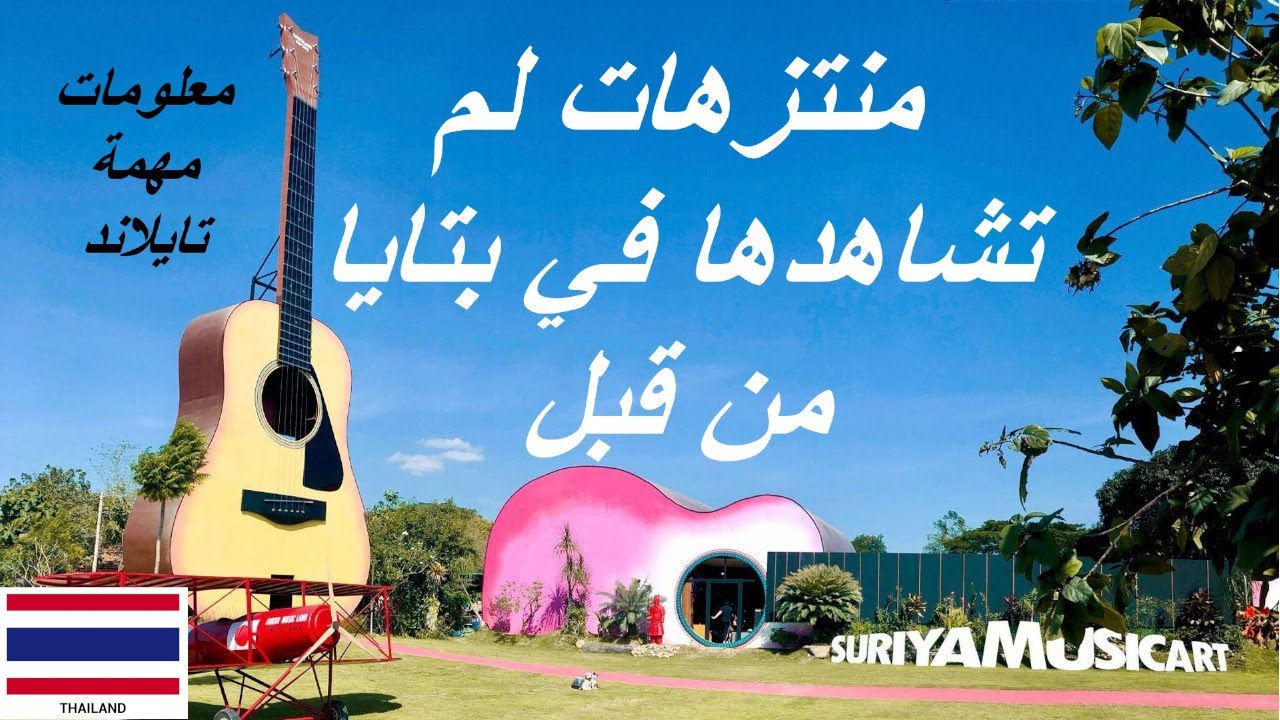 بتايا تايلاند | جومتيان