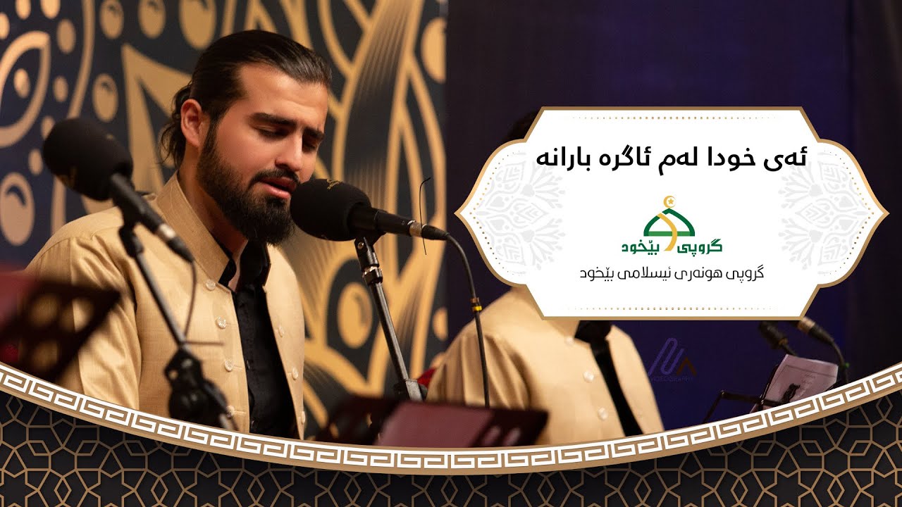 ئەی خوا لەم ئاگر بارانە - فیستیڤاڵی بارانی ڕەحمەت شاری سلێمانی