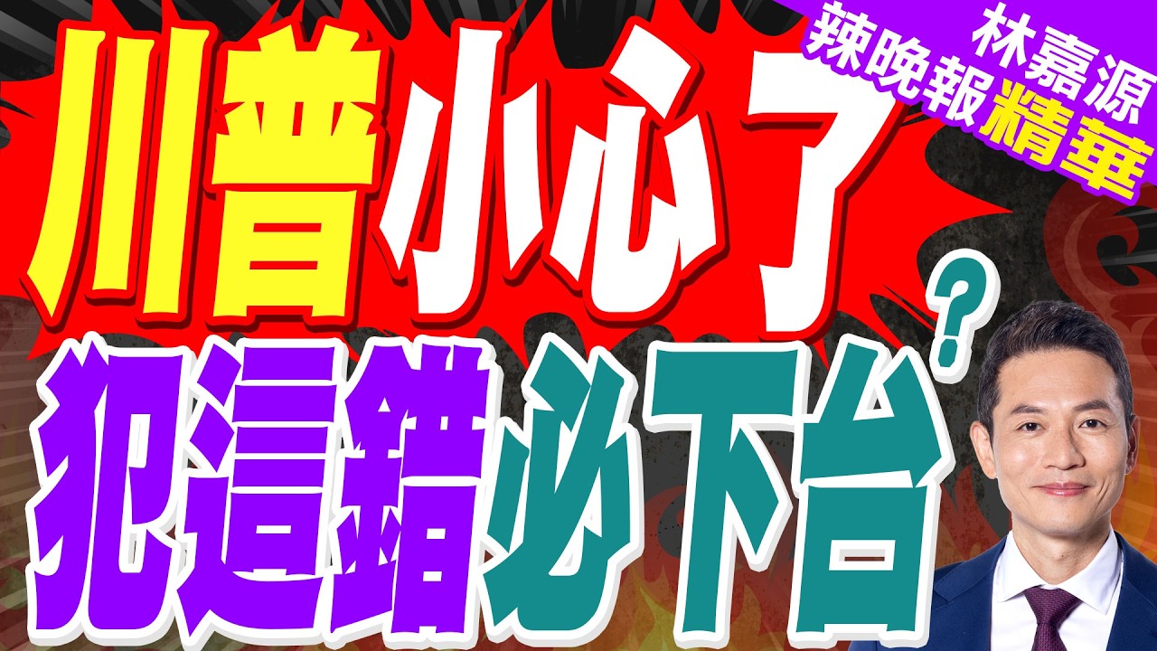 川普若派地面部隊赴伊朗 民調恐比尼克森25%還慘?｜川普小心了 犯這錯必下台?｜蔡正元.栗正傑.謝寒冰深度剖析?【林嘉源辣晚報】精華版 @中天新聞CtiNews