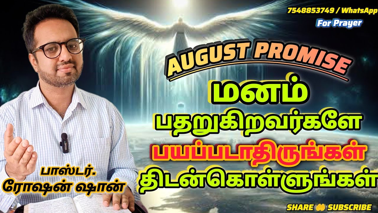மனம் பதறுகிறவர்களே! பயப்படாதிருங்கள் | 1st AUGUST PROMISE  || PS. ROSHANSHAN | ONE GOD TAMIL