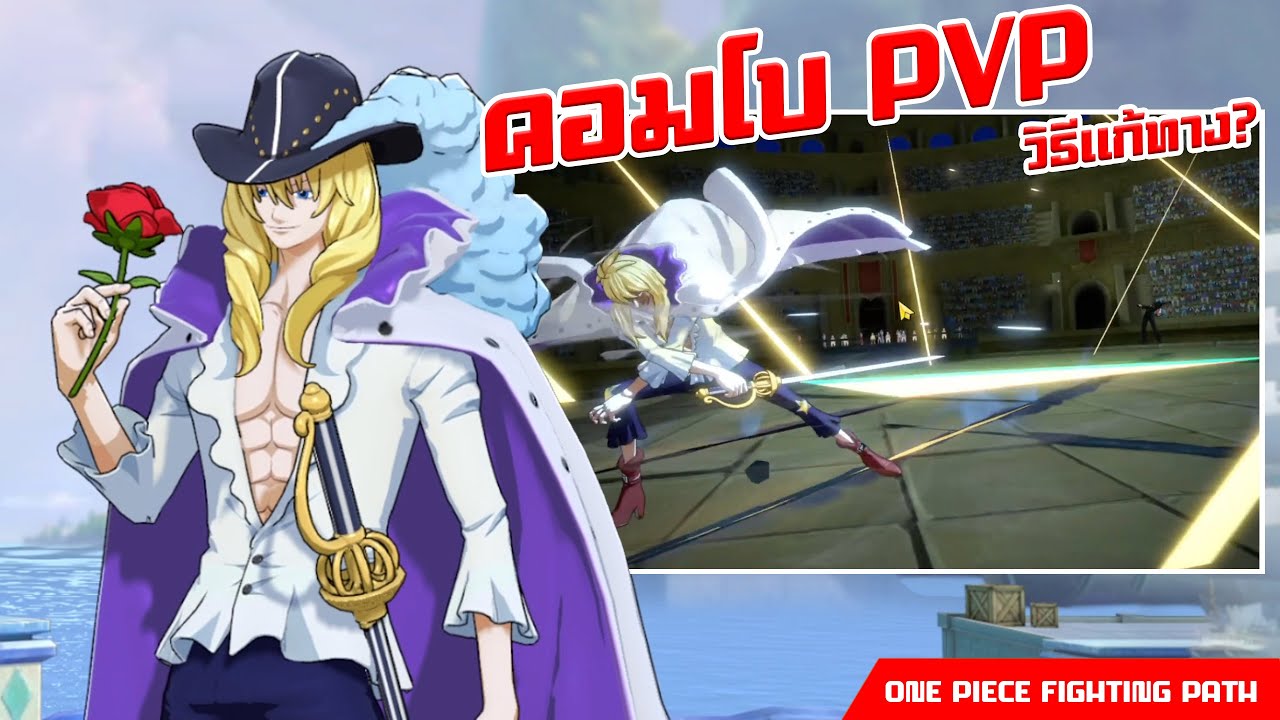 ONE PEICE FIGHTING PATH คาเวนดิช เจ้าชายม้าขาว วิธีคอมโบ PVP เล่นยังไงให้เก่ง เเก้ทางยังไง?