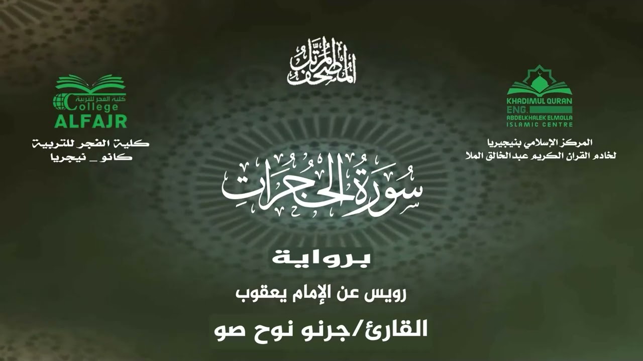 سورة الحجرات برواية رويس عن الإمام يعقوب .. القارئ جرنو نوح صو ✨