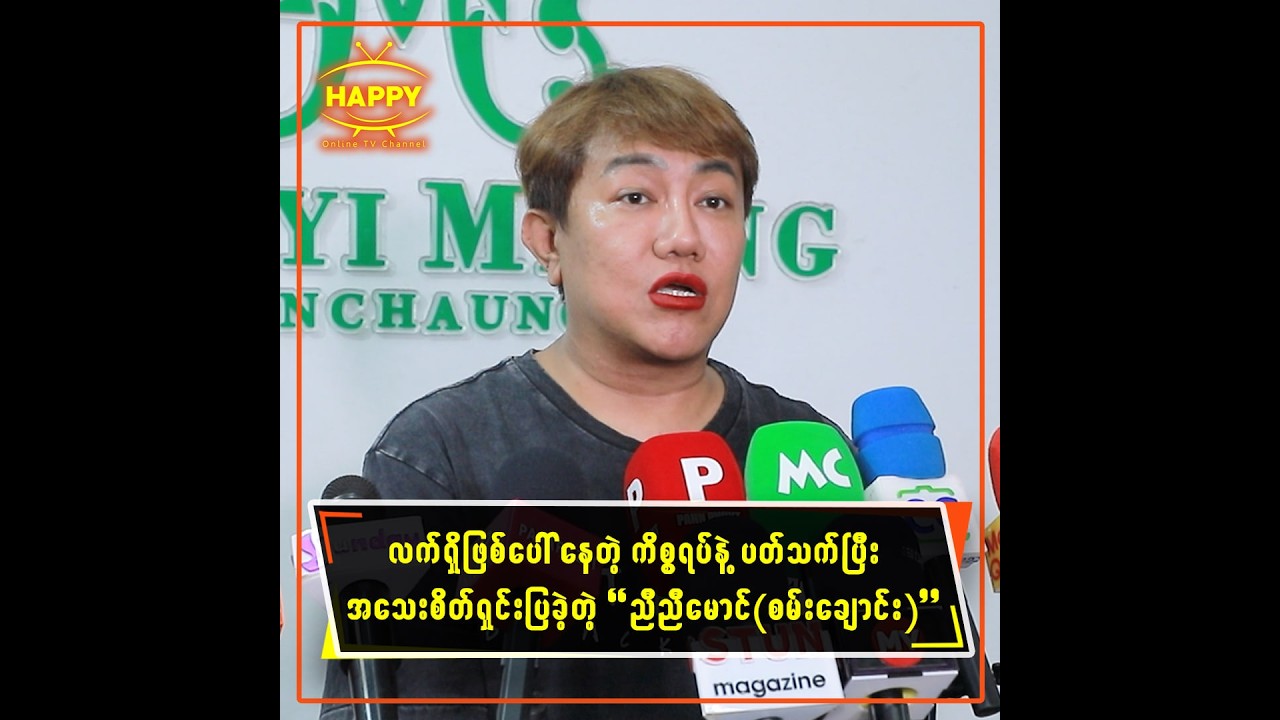 🔸 လက်ရှိဖြစ်ပေါ်နေတဲ့ကိစ္စရပ်နဲ့ပတ်သက်ပြီး အသေးစိတ်ရှင်းပြခဲ့တဲ့ ညီညီမောင်(စမ်းချောင်း)