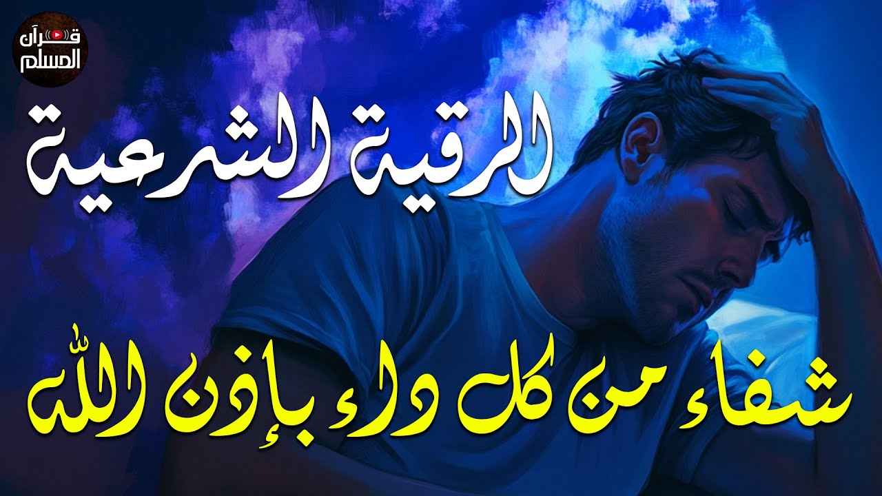 رقية شرعية شاملة مكتوبة لعلاج السحر والحسد والعين الحاقدة في الرزق والبيت والأولاد شافية بإذن الله😌💚