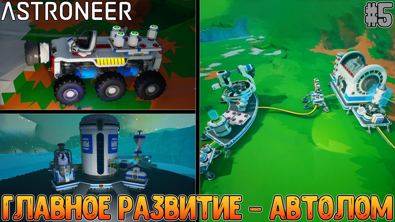 Аргон с Гласио, Норм. энергетика и Хорошая Полуавтоматизация лома // Astroneer: Megatech #5
