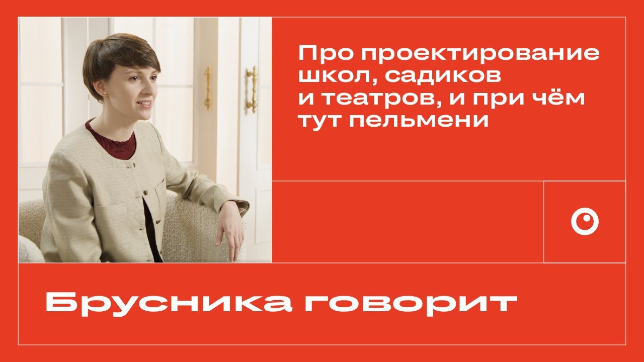 Про проектирование школ, садиков и театров, и при чём тут пельмени