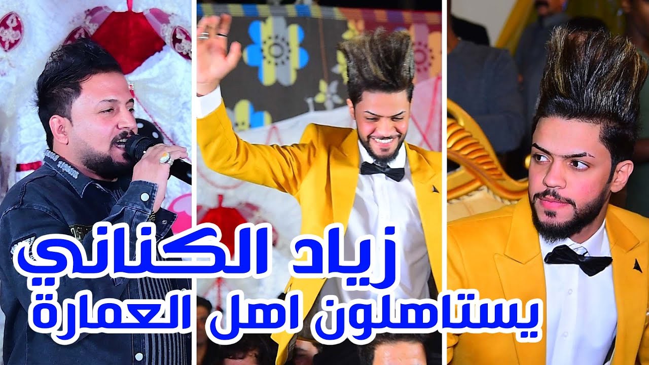 شوف اخو العريس ايكيت مليون بالحنه ايفوتكم / يستاهلون اهل العمارة / حنة عباس الذهيباوي / زياد الكناني