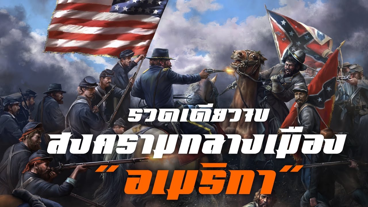 สงครามกลางเมืองอเมริกา(รวดเดียวจบ) by CHERRYMAN