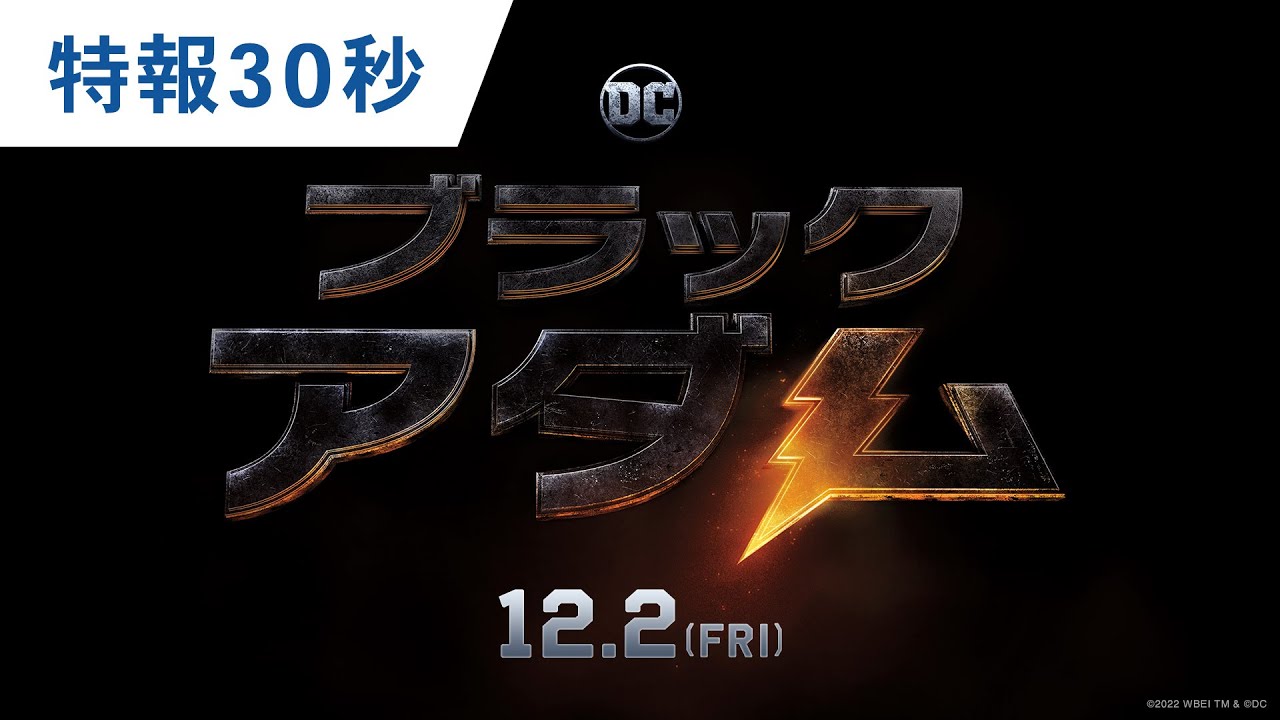 映画『ブラックアダム』日本版特報30秒 2022年12月2日（金）公開