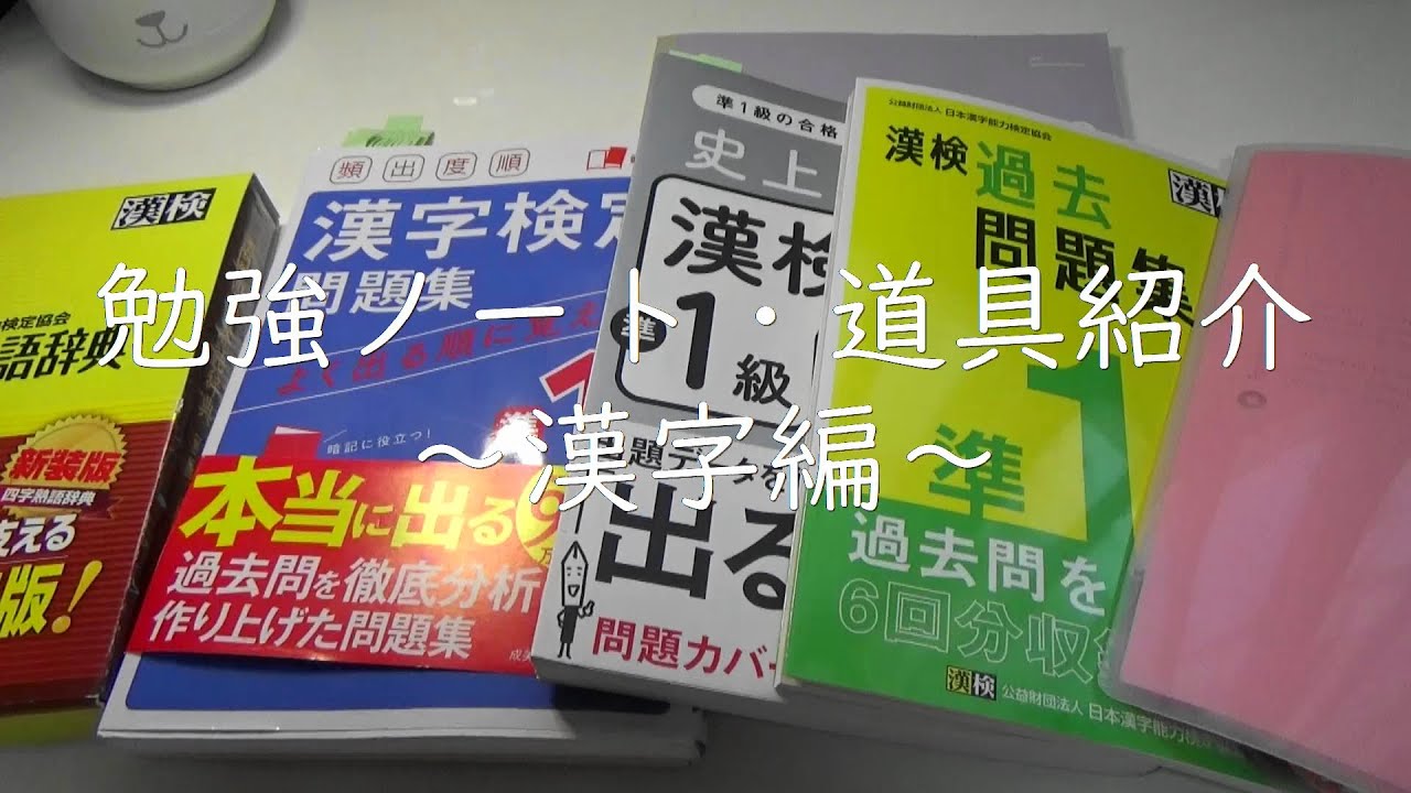 テキスト・勉強ノート・道具紹介～漢字編～ | 漢字検定準1級