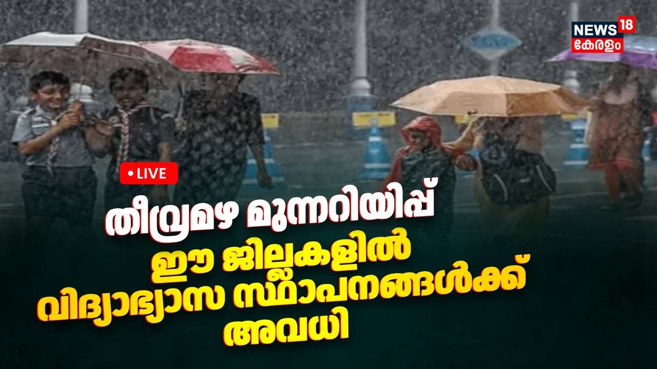 Kerala Rain Alert Today LIVE | ഈ ജില്ലകളിൽ വിദ്യാഭ്യാസ സ്ഥാപനങ്ങൾക്ക് അവധി | Kerala School Holiday
