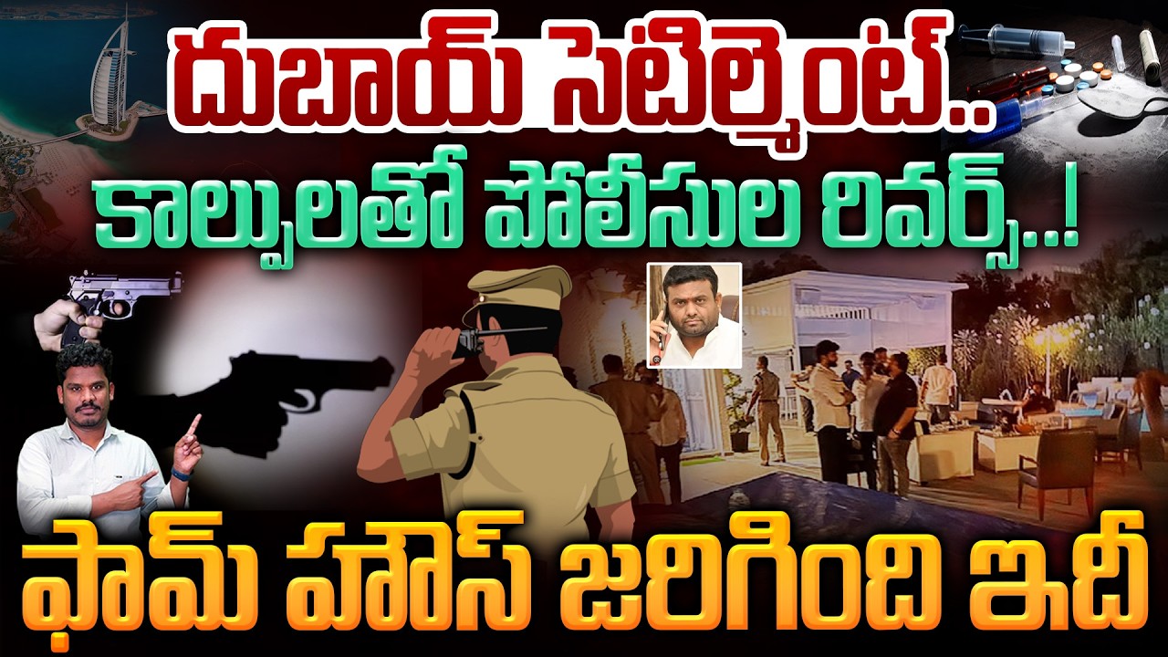 Pilot Rohit Farm house issue: దుబాయ్ సెటిల్మెంట్.. ఫామ్ హౌస్ జరిగింది ఇదీ | PINN