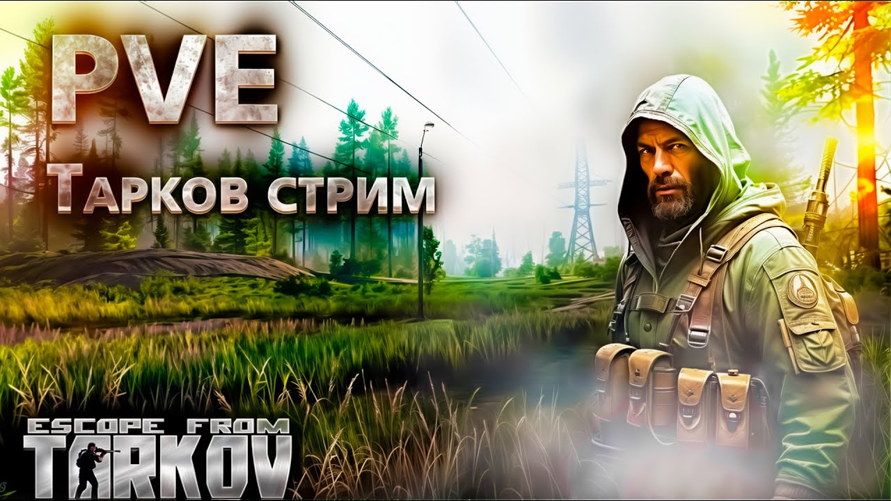 ДЕНЬ 4 / С НУЛЯ ЧАСОВ В ТАРКОВ PVE / СТРИМ EFT / TARKOV PVE СТРИМ