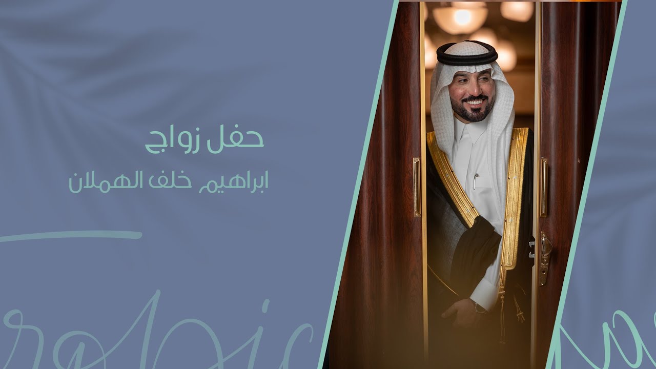 حفل زواج ابراهيم خلف الهملان