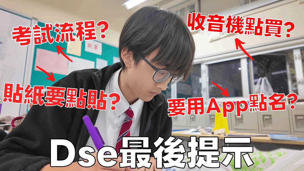 考DSE考必睇！DSE最後提示！Study Leave要點準備？本人自己經驗分享！10個注要事項Reminders！｜Oof Fish