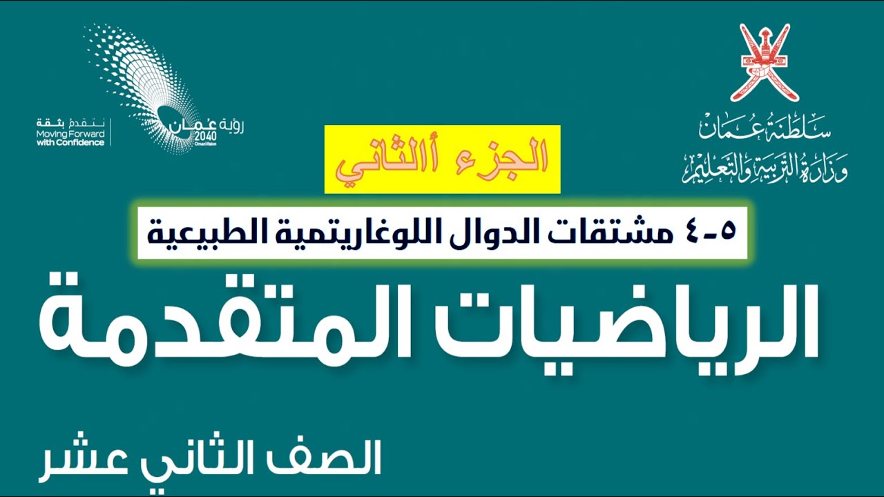 مشتقة الدوال اللوغاريتمية ( الجزء الثاني )