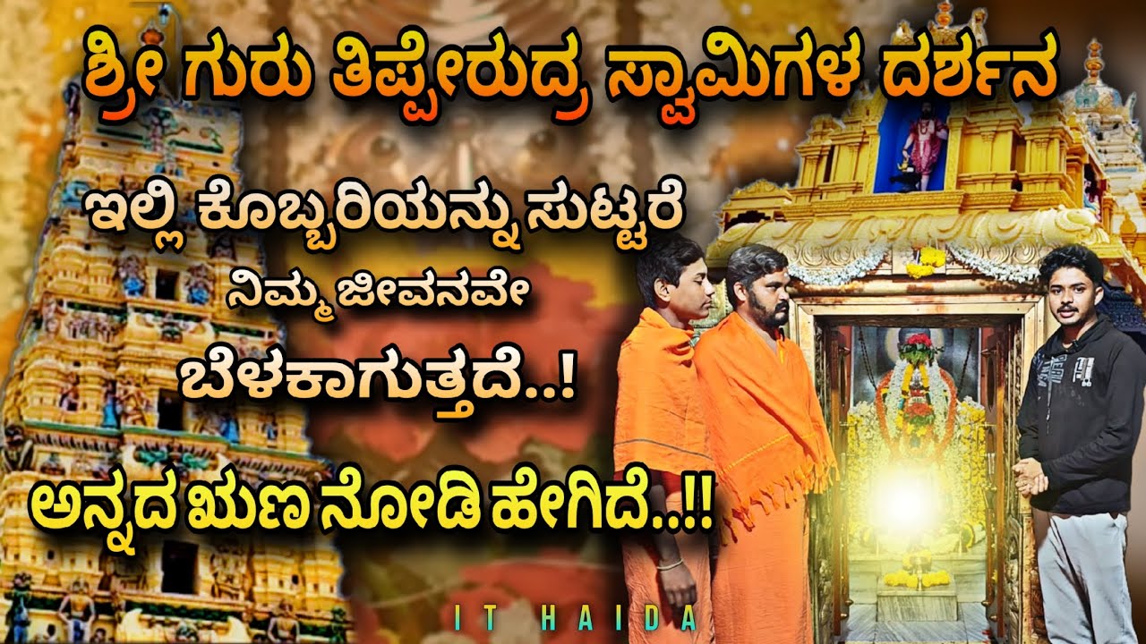 Nayakanahatti Thippeswamy Vlog |  🌟🙏 ಶ್ರೀ ಗುರು ತಿಪ್ಪೇರುದ್ರಸ್ವಾಮಿಗಳ ದರ್ಶನ ಇಲ್ಲೆ ಮಾಡಿ 🙏🌟 | IT Haida