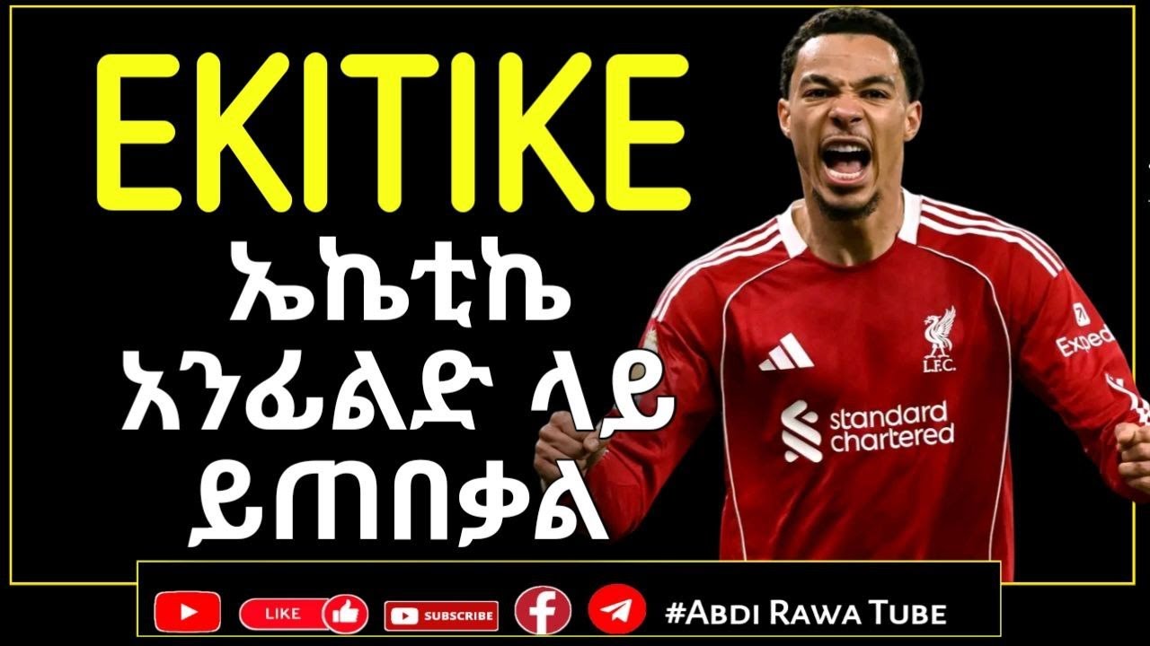 PREVIEW | ሊቨርፑል ከ በርንሌይ....ኤኬቲኬ አንፊልድ ላይ ይጠበቃል | EKITIKE
