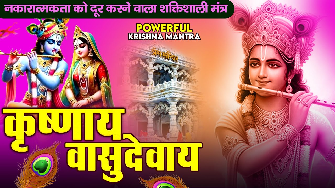 ॐ कृष्णाय वासुदेवाय हरये परमात्मने - Om Krishnaya Vasudevaya Haraye Paramatmane 108 Times #krishna
