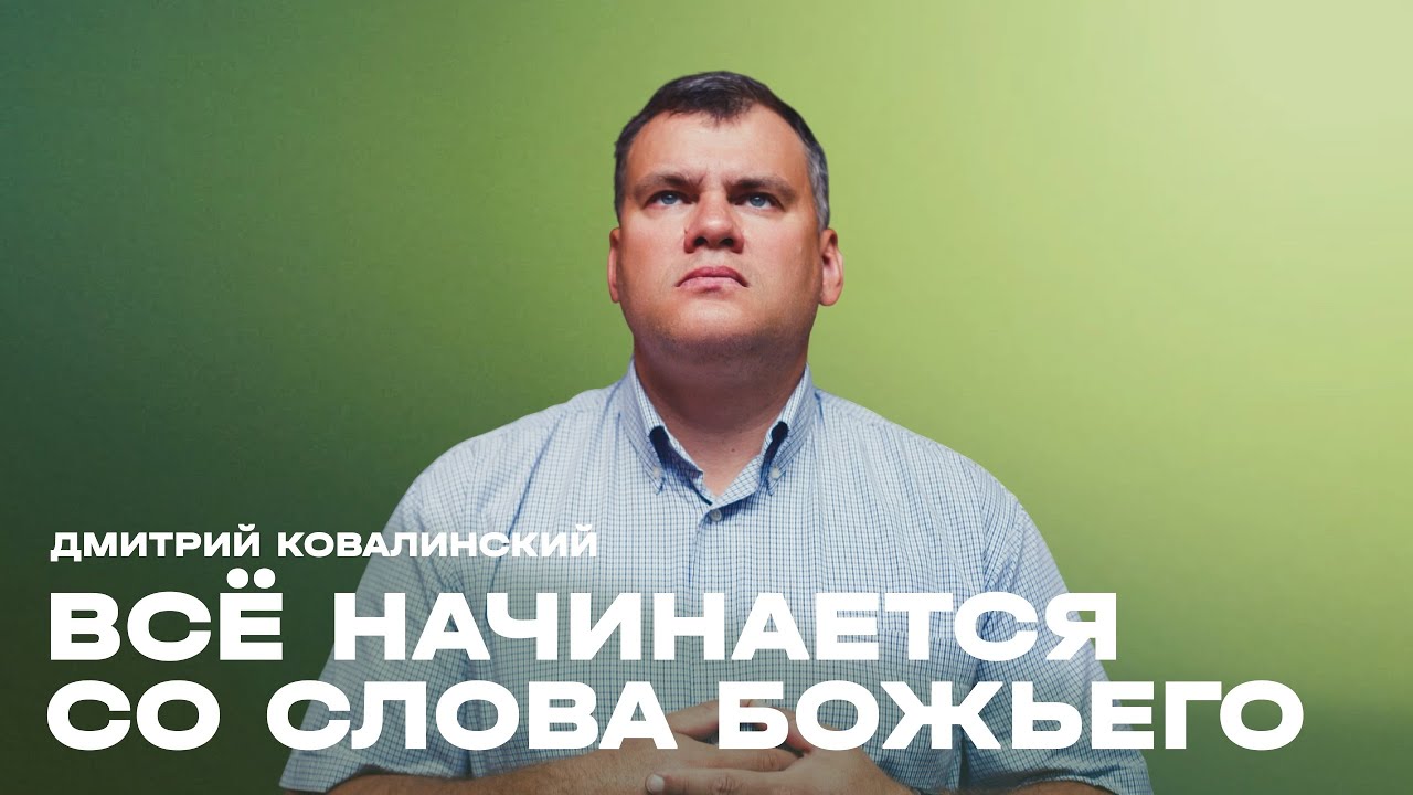 Дмитрий Ковалинский // Всё начинается со Слова Божьего // 11 января 2026