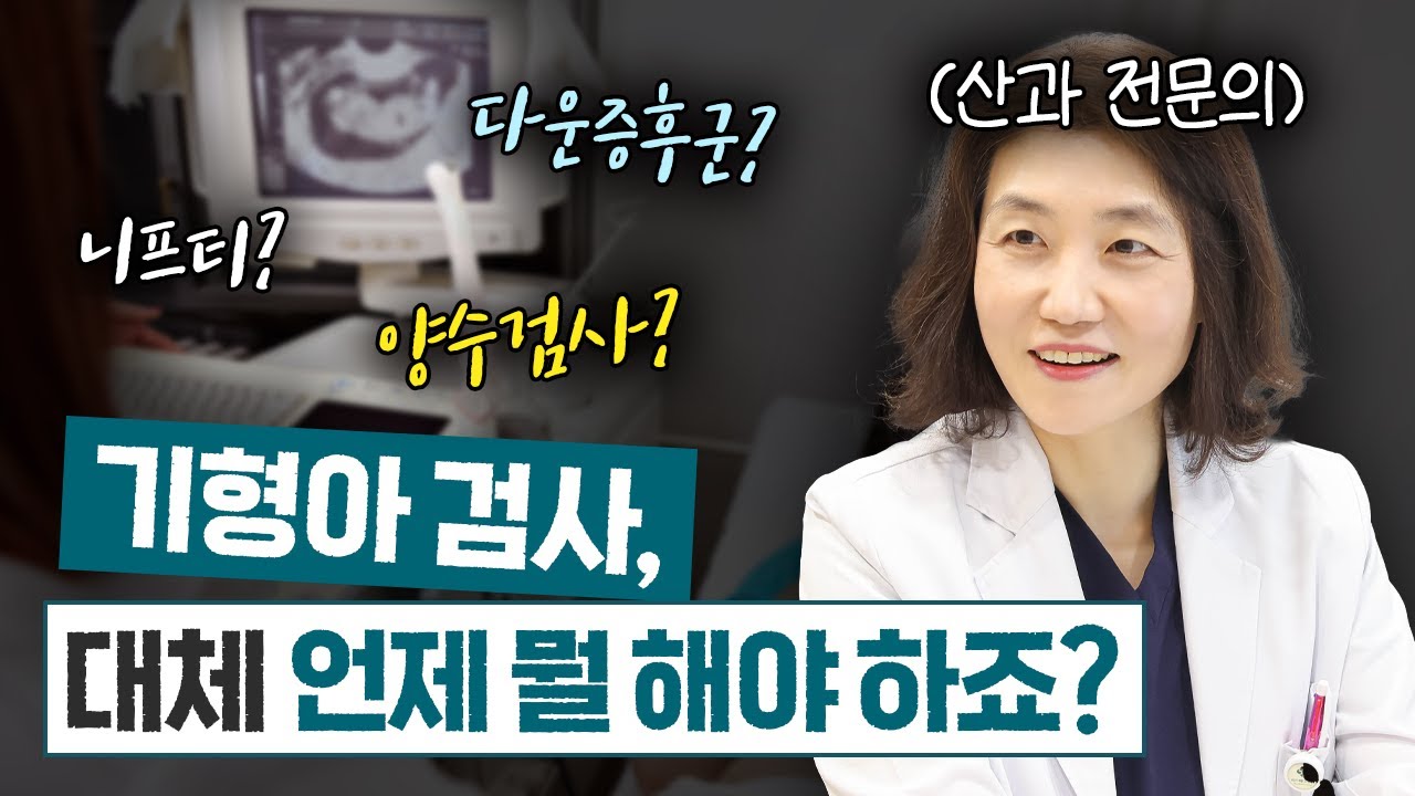 기형아 검사 종류부터 시기까지, 꼭 알아야 할 임신 중 검사 가이드