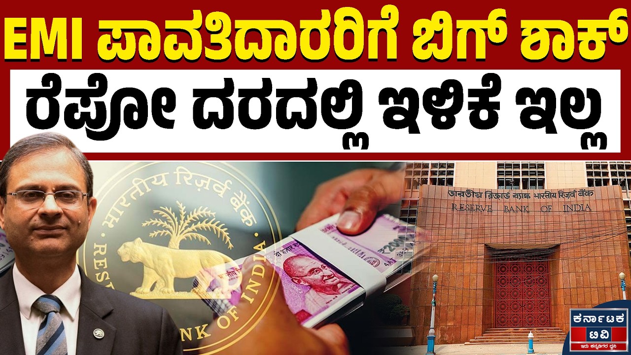 ರೆಪೋ ದರ ಯಥಾಸ್ಥಿತಿ ಕಾಯ್ದುಕೊಂಡ ರಿಸರ್ವ್ ಬ್ಯಾಂಕ್‌ | RBI | Repo Rate | Kannada News | Karnataka TV
