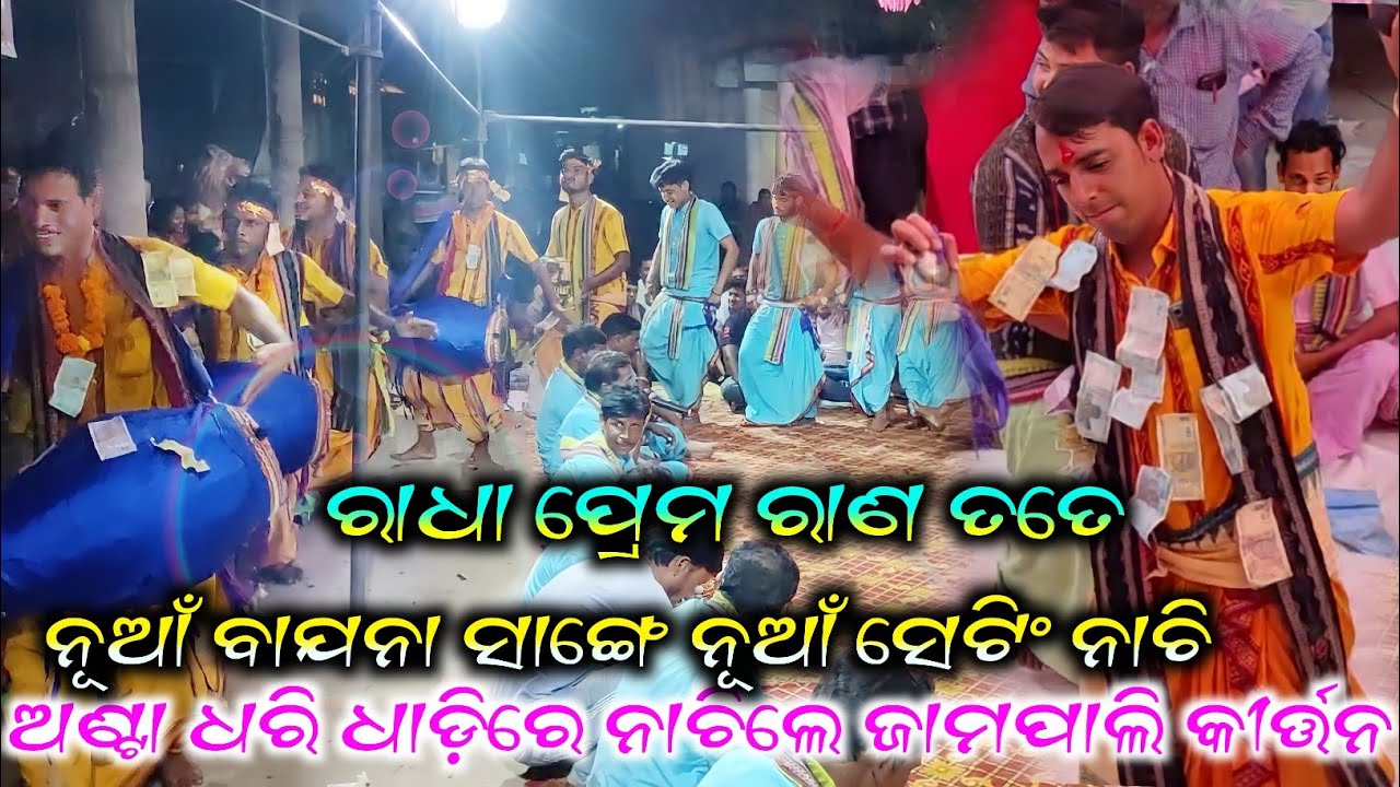 କୀର୍ତ୍ତନ ଜଗତର ମହମ୍ମଦ ଅଜିଜ ଙ୍କ ସୁପରହିଟ ଗୀତ || radha prema rana tate || Sushant Sahu || jampalikirtan