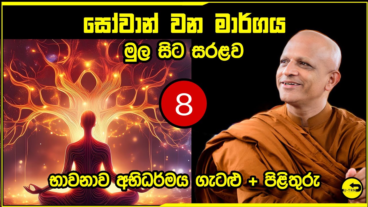 සෝවාන් වෙන ක්&zwj;රමය​ 8කොටස- බණ ඇසීමෙන් සත්කාය දෘෂ්ටි, විචිකිච්ඡා, සීලබ්බතපරාමාස ප්&zwj;රහීන වන බව |sowan