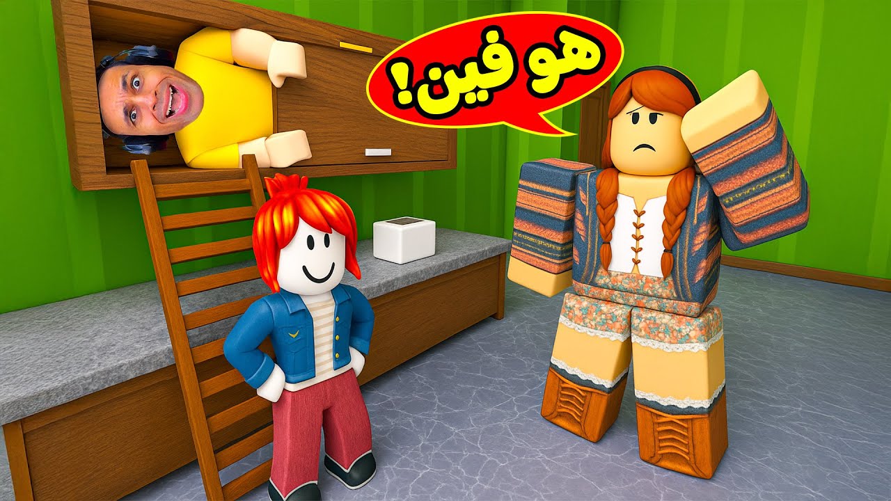 روبلوكس : تحدي اخفاء الصديق لعبة roblox !! 🫣😲