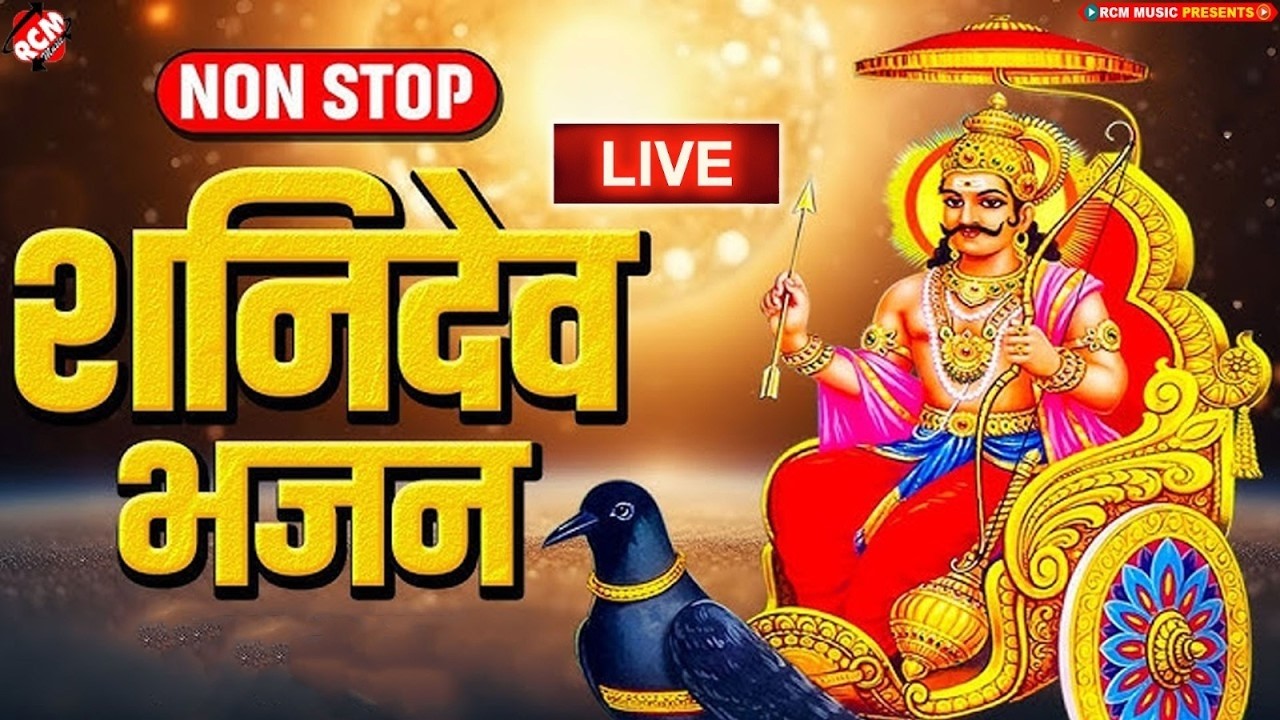 🔴 LIVE: शनिवार स्पेशल - साढ़े साती और जीवन के सारे कष्ट भस्म कर देंगे शनिदेव ✨ Shani Bhajan