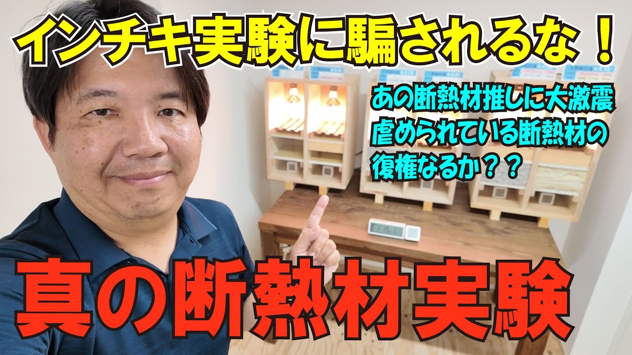衝撃の結果！断熱のプロが解説、真の断熱材比較実験