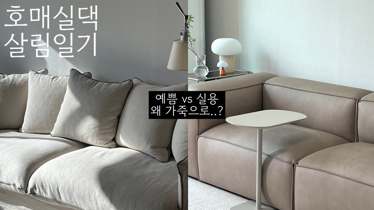 [ EP. 45 ] &ldquo;감성보다 실용! 결국 소파 바꿨어요&rdquo; 🛋️ | 패브릭소파vs가죽소파 | 가죽소파추천, 신혼소파 | 소파구매꿀팁, 장단점비교, 가죽소파리뷰 | 내돈내산