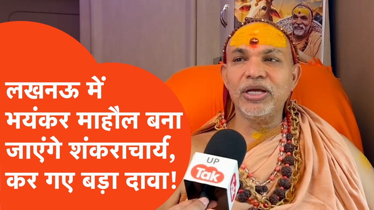 Lucknow पहुंचने से पहले ही Shankaracharya Avimukteshwaranand ने कर दिया बड़ा दावा,बनेगा भयंकर माहौल।