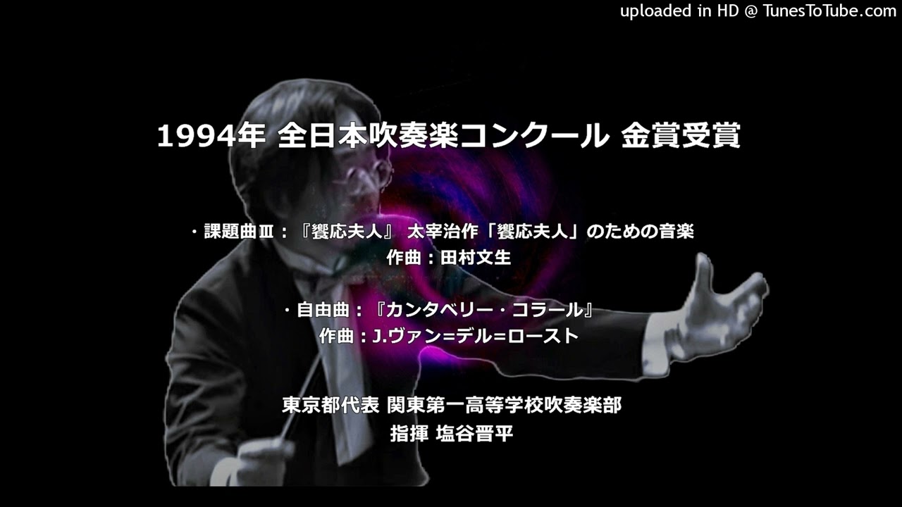 【課＆自】1994年 全日本吹奏楽コンクール （饗応夫人＆カンタベリー・コラール）【関東一高】
