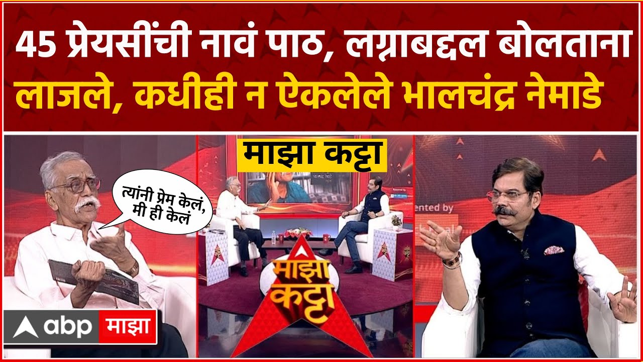 Bhalchandra Nemade Majha Katta| इंग्रजीला धुतलं, राजकारण्यांना झोडपलं,भालचंद्र नेमाडे 'माझा कट्टा'वर