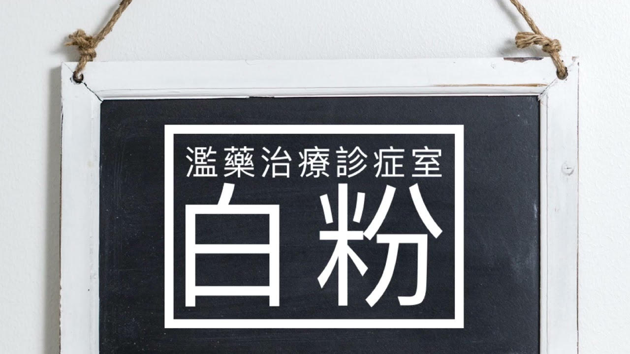 【濫藥治療診症室】白粉