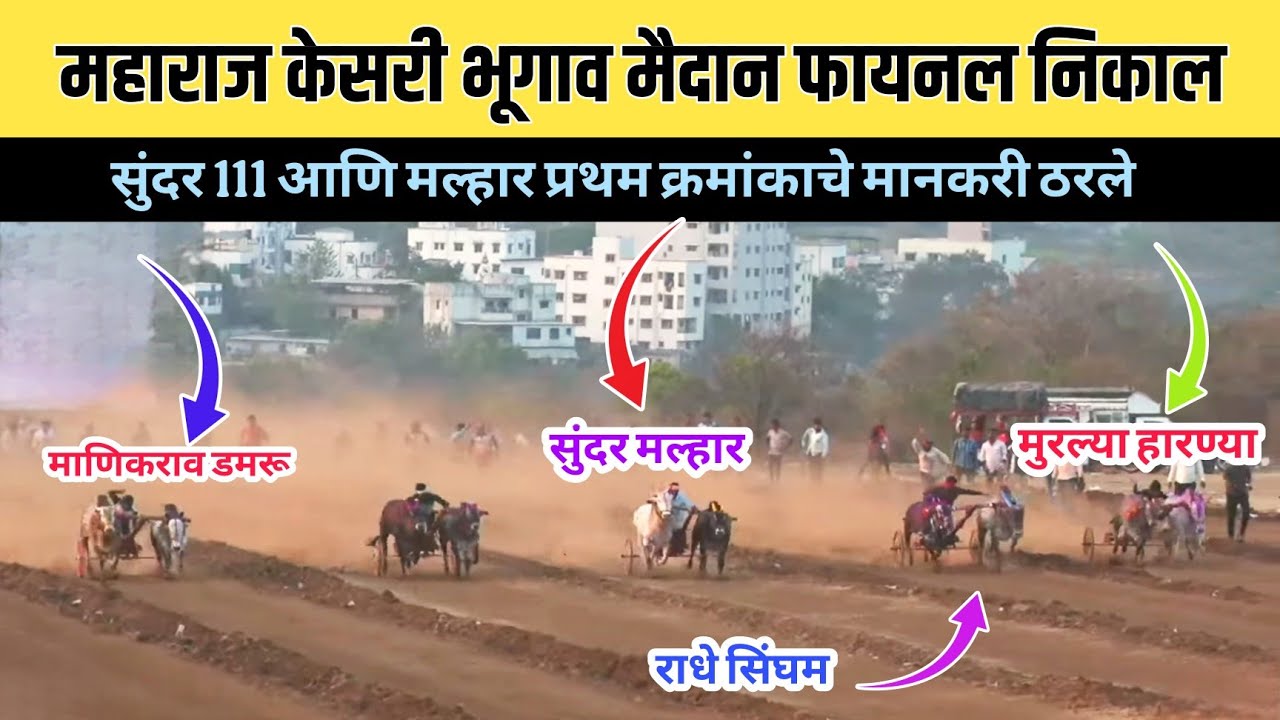 महाराज केसरी भूगाव मैदान फायनल निकाल/महाराज केसरी भूगाव मैदान फायनल फेरा 