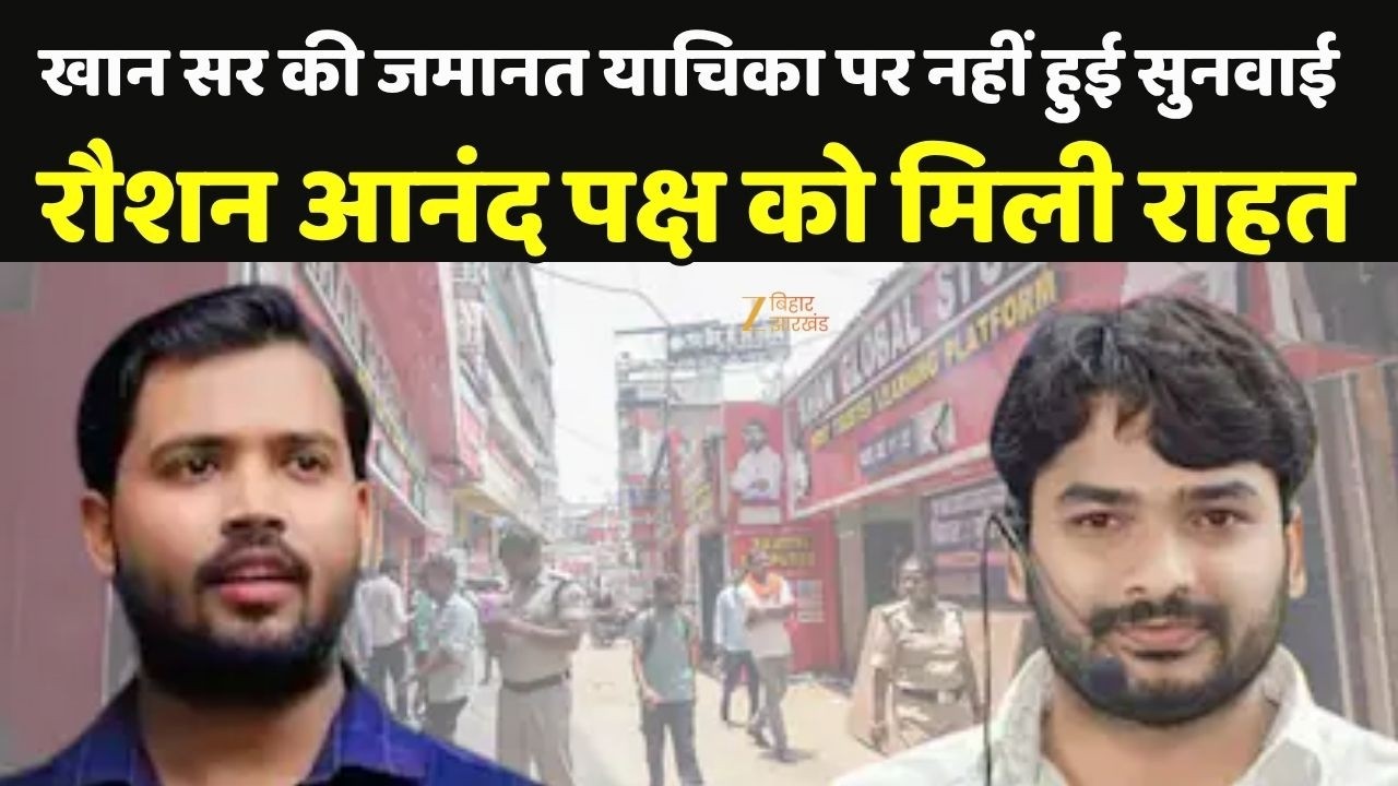 Khan Sir Vs Raushan Anand: खान सर की जमानत याचिका पर नहीं हुई सुनवाई, रौशन आनंद पक्ष को मिली राहत