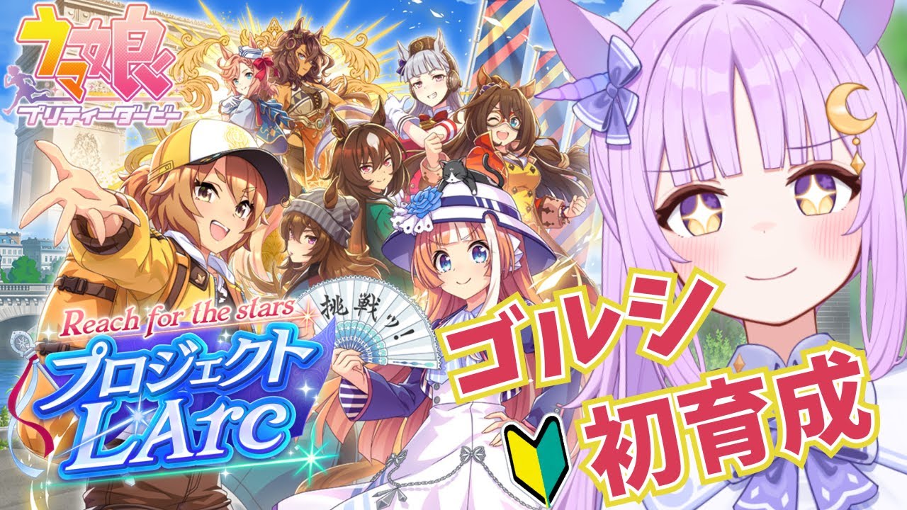 【#ウマ娘】完全初見🔰プロジェクト L'Arc育成でゴールドシップと凱旋門賞目指します！【聖月アリア/#新人vtuber 】
