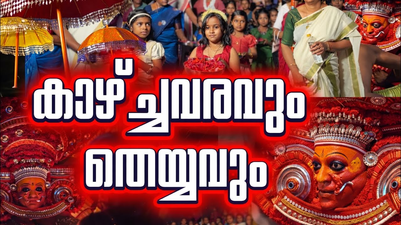 പുതിയഭഗവതിയും കാഴ്ച്ച വരവും |PUTHIYA BAGAVATHI KAAV THERTHALA KANNUR #theyyamkannur #theyyam #kerala