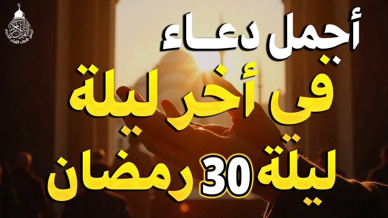 دعاء في اخر ليلة من شهر رمضان ليلة الجمعة 30 رمضان 2026 مكتوب كامل | لجلب الرزق والفرج العاجل