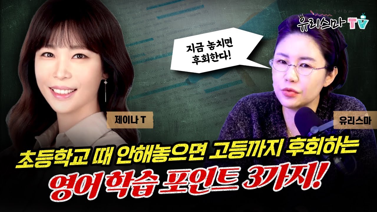 [금요라방] 초등학교 때 안해놓으면 고등까지 후회하는 영어학습 포인트 3가지!! - EBS 제이나 선생님 [유리스마 실시간 Q&A]